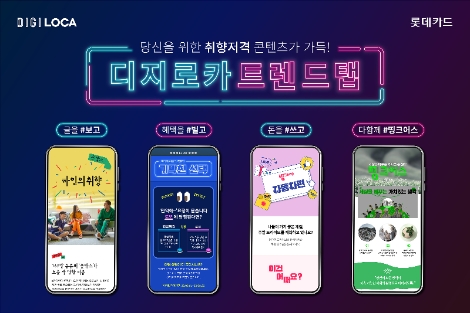 롯데카드, 디지로카앱 ‘트렌드’탭 서비스 오픈