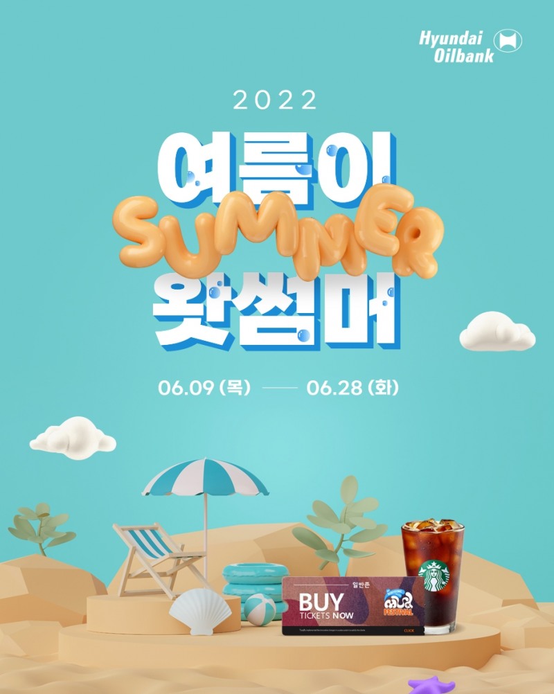 현대오일뱅크, 보령머드축제 ‘여름이 왓썸머’ 프로모션 진행