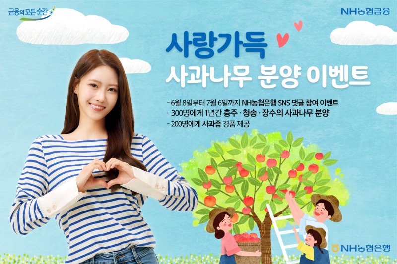 NH농협은행, 사랑가득 사과나무 분양 이벤트 실시
