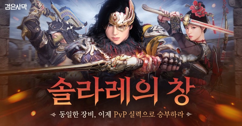 펄어비스 검은사막 신규 3:3 PvP 콘텐츠 '솔라레의 창' 프리 시즌 시작