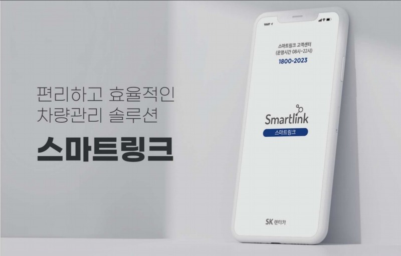 SK렌터카 ‘스마트링크’, 국내 최대 ‘기업용 아웃소싱 플랫폼’ 입점