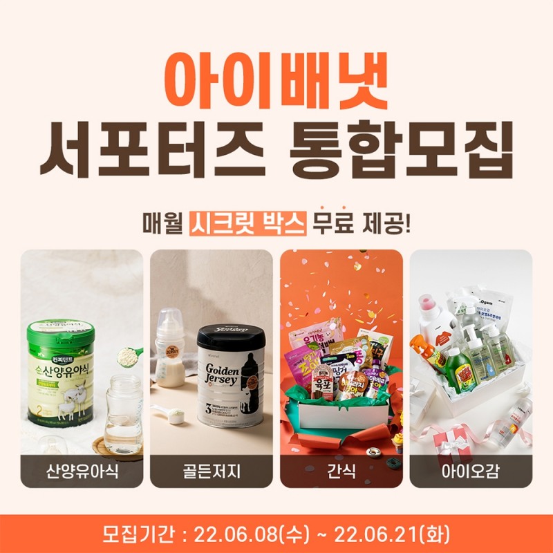 아이배냇, 공식 서포터즈 18기 모집