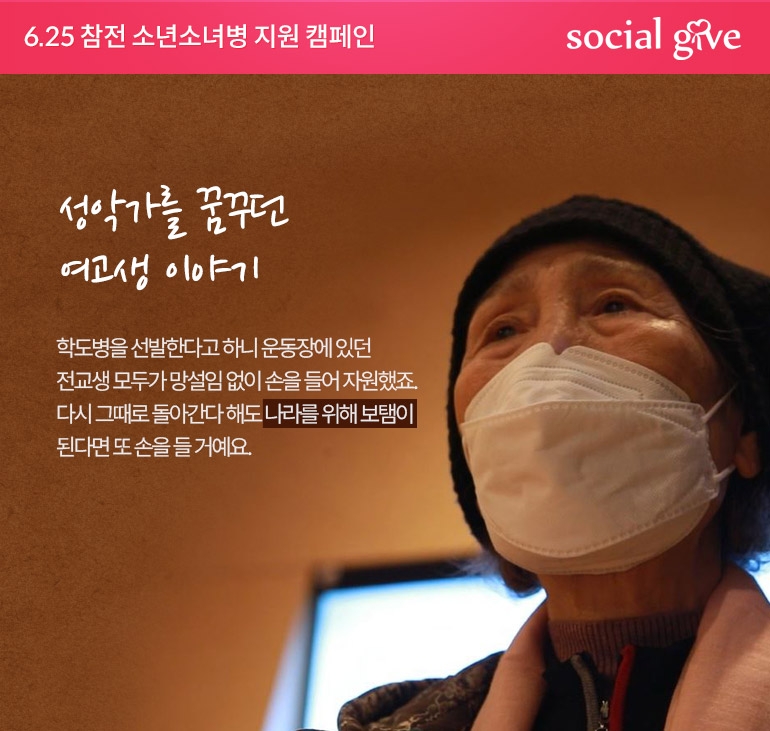 티몬, 따뜻한동행과 6·25 참전 소년소녀병 소셜기부 진행