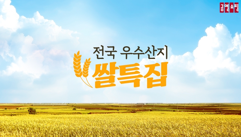 공영홈쇼핑, 전국 우수산지 쌀 특집전 WLSGOD