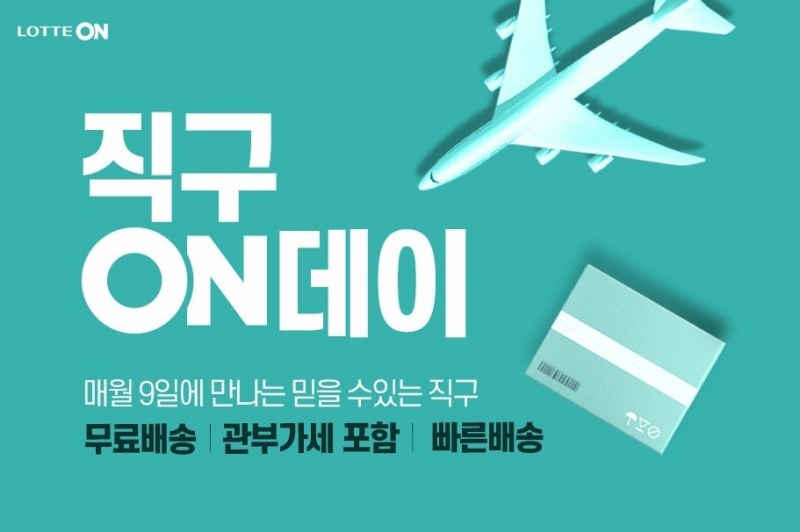 롯데온 ‘직구온(ON)데이’ 진행