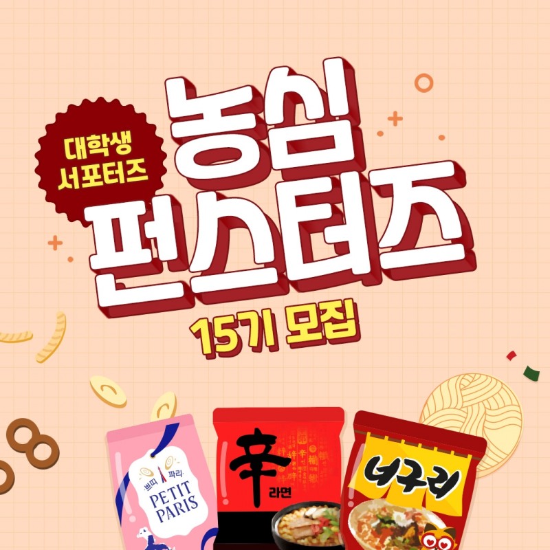 농심, 대학생 크리에이터 ‘제15기 펀스터즈’ 모집