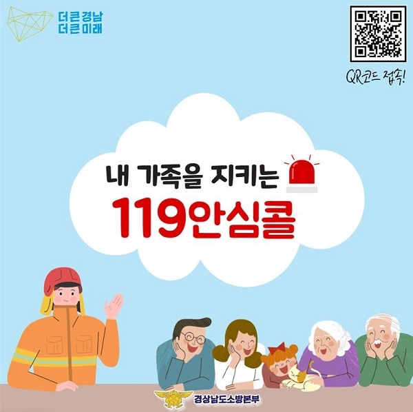 내 가족을 지키는 119안심콜.(제공=의령소방서)
