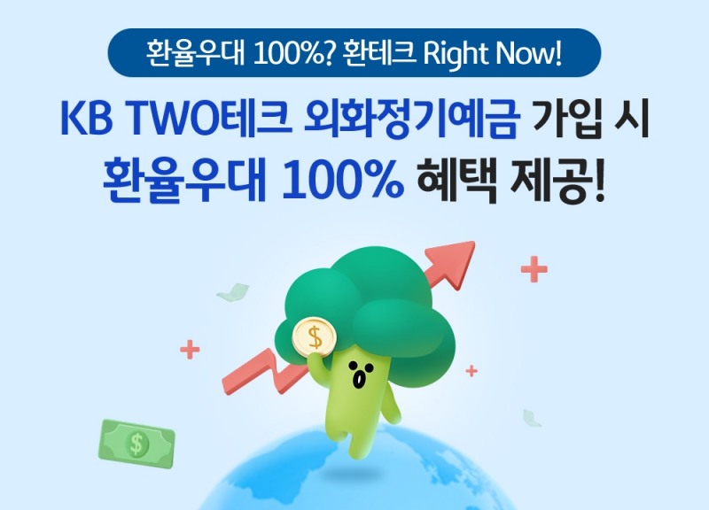 KB국민은행, KB TWO테크 외화정기예금 환율우대 100% 이벤트 실시