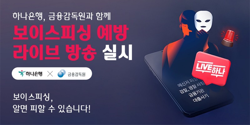 하나은행, 금융감독원과 함께 보이스피싱 예방 라이브 방송 실시