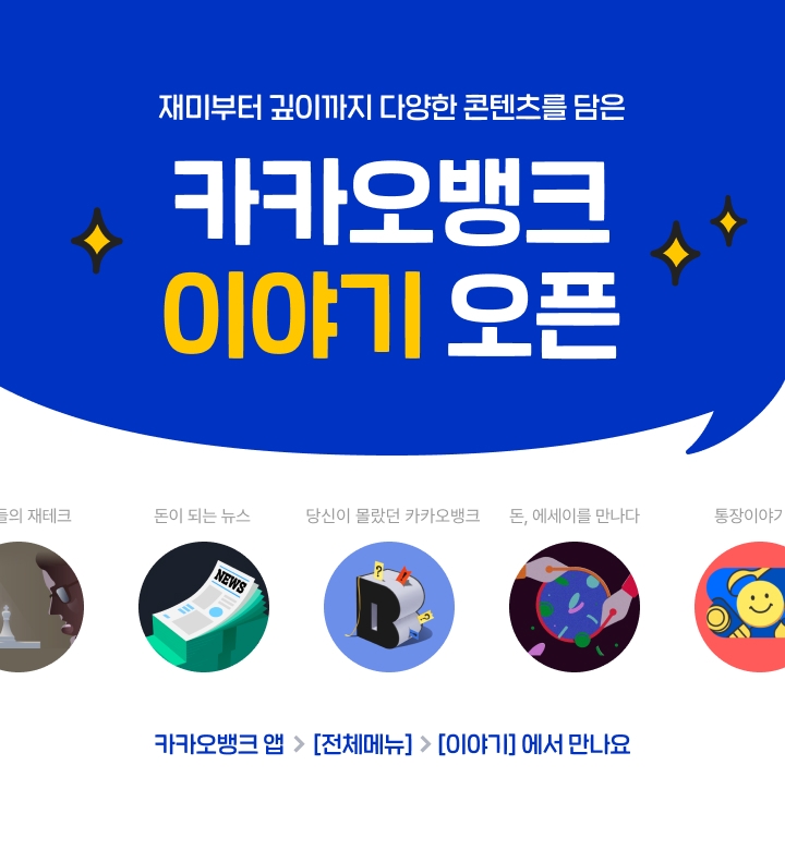 카카오뱅크, 콘텐츠 모음 메뉴 '이야기' 오픈