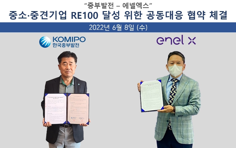 중부발전–에넬엑스코리아, 중소·중견기업 RE100 달성 위한 공동대응 협약 체결