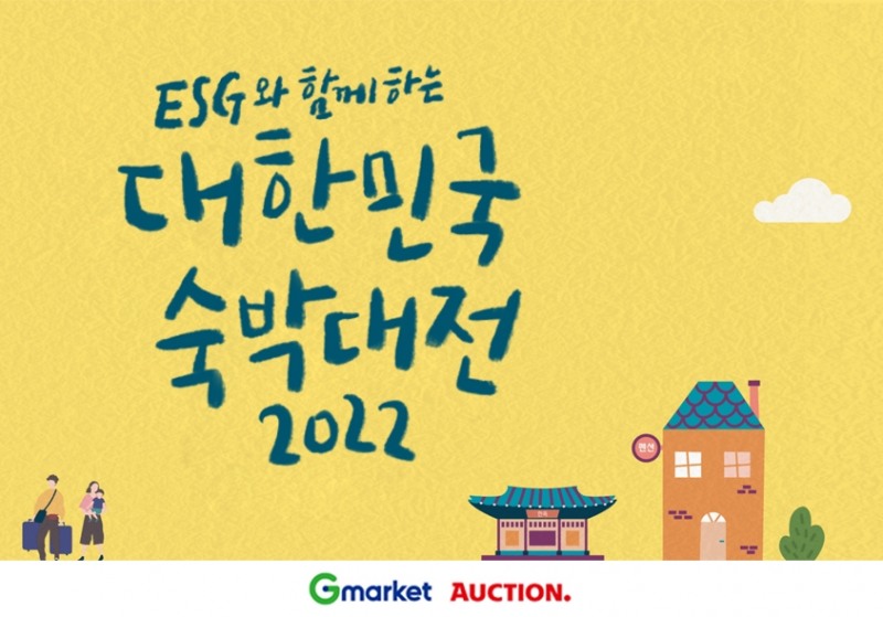 G마켓 ‘대한민국 숙박대전’ 참여