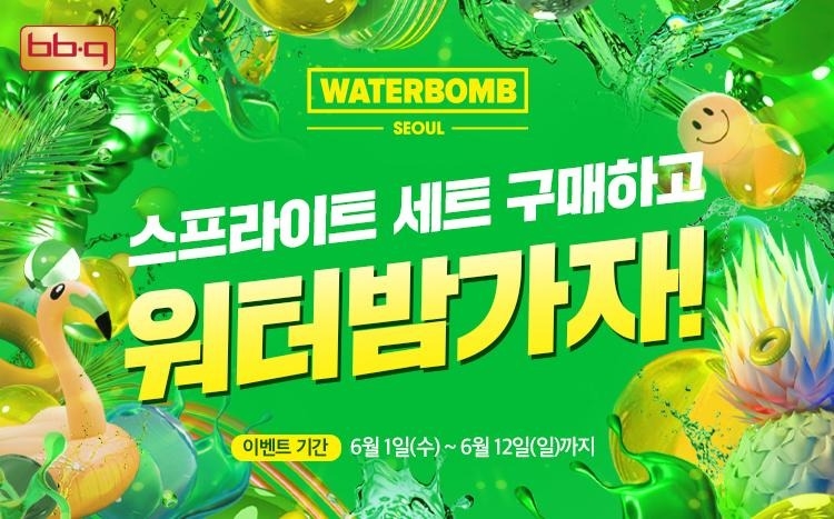 BBQ, ‘워터밤 서울 2022’ 티켓 증정 프로모션 진행