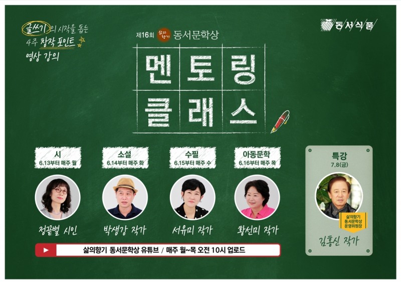동서식품, 제16회 삶의향기 동서문학상 ‘멘토링 클래스’ 온라인 개최