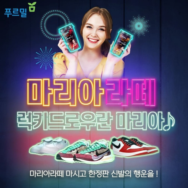 푸르밀, 마리아라떼 누적 판매 약 150만 개 돌파… 나이키 한정판 운동화 증정 이벤트 실시