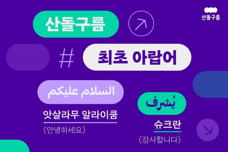 산돌구름, 첫 아랍어 폰트 ‘티포텍 아라빅’ 서비스 실시