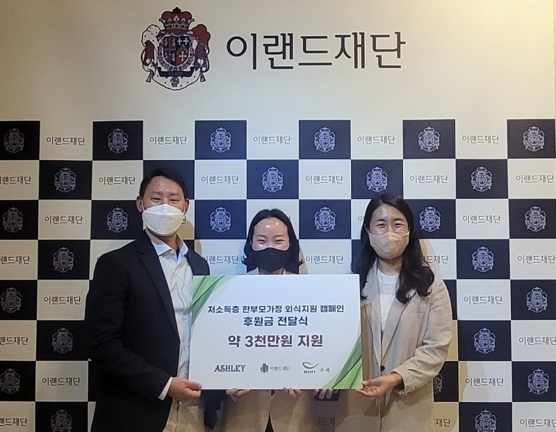 이랜드 애슐리-이랜드재단-본아이에프 저소득층 한부모 가정 외식지원