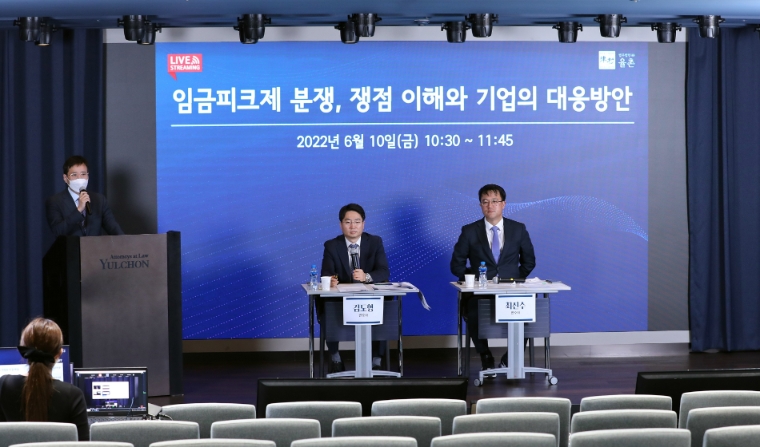 법무법인 율촌, ‘임금피크제 분쟁, 쟁점 이해와 기업의 대응방안’ 웨비나 개최