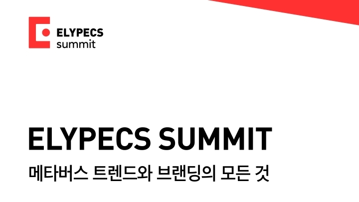 올림플래닛, '엘리펙스 써밋 2022' 진행 예정