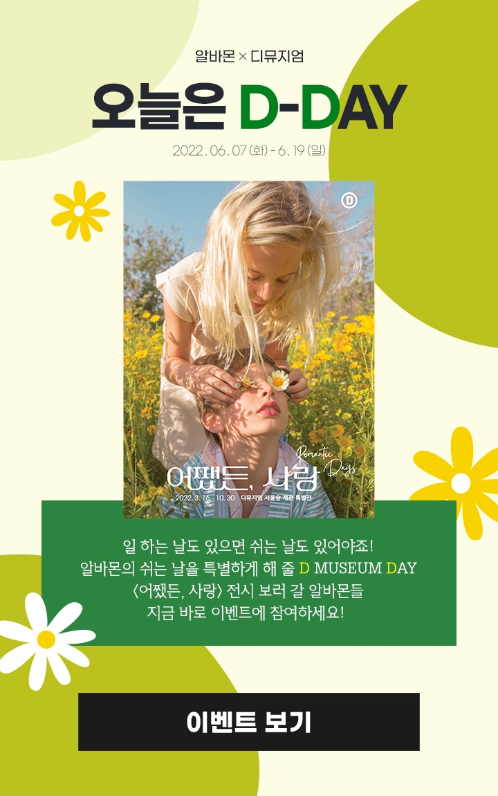 알바몬, '어쨌든, 사랑' 전시회 관람권 증정 이벤트