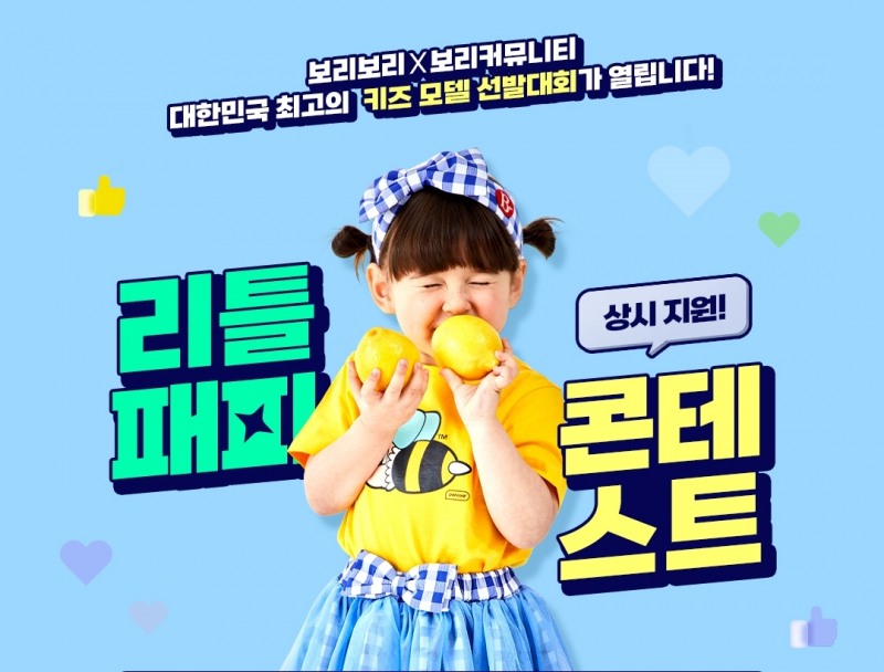 LF 보리보리 ‘리틀패피 콘테스트’ 전격 오픈