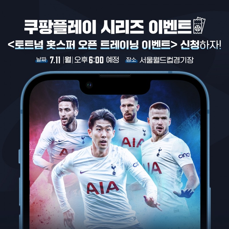 쿠팡플레이, 토트넘 선수들과 마주할 오픈 트레이닝 참가자 모집