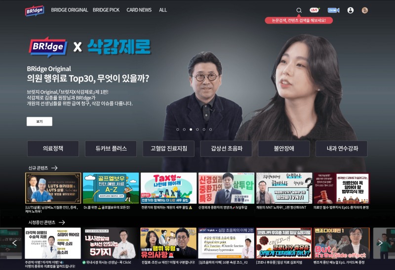 보령, 의료정보포털 ‘브릿지(BR!dge)’ 전면 리뉴얼 오픈