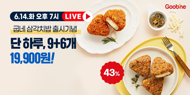 [유통 이슈] 굽네닭컴, ‘오븐구이 삼각치밥’ 2종 출시 外