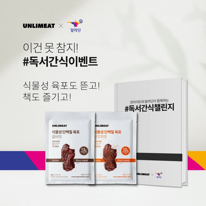 언리미트, 인터넷 서점 알라딘과 ‘식물성 육포 독서 간식 이벤트’ 진행