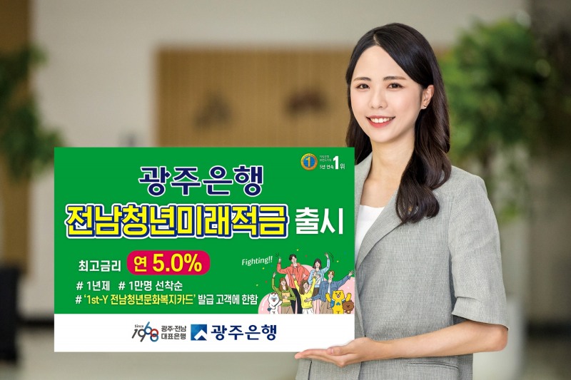 광주은행, 지역 청년 응원하는 특판 적금 ‘전남청년 미래적금’ 출시