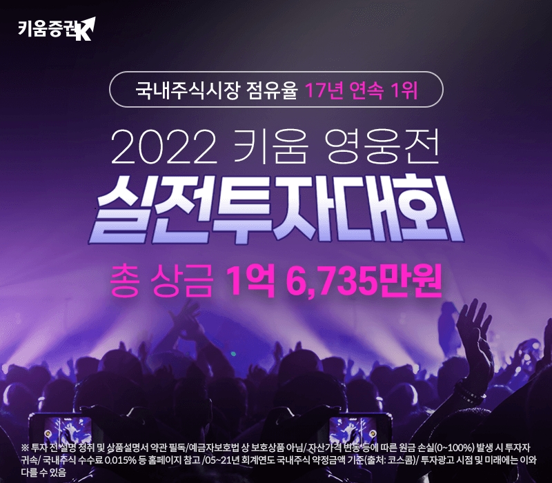 키움증권, 2022 제 2회 키움 영웅전 실전투자대회 접수