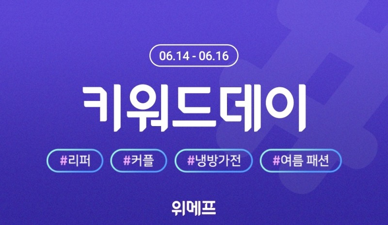 위메프, 여름 키워드 상품 기획전 ‘키워드데이’ 진행
