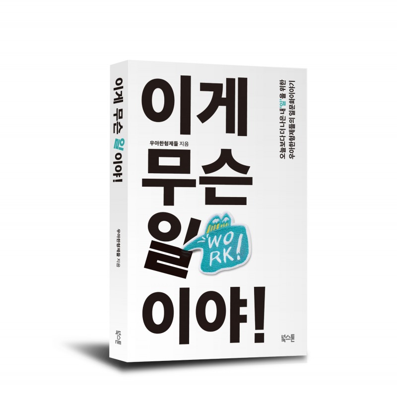 우아한형제들, 일문화 다룬 '이게 무슨 일이야! 컨퍼런스' 세션 책으로 나와