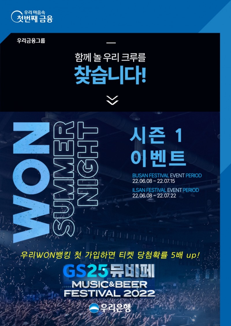우리은행,‘WON SUMMER NIGHT’시즌 1 이벤트 실시