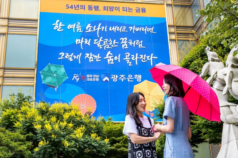 광주은행, 여름맞이 본점 외벽 글판 새 단장