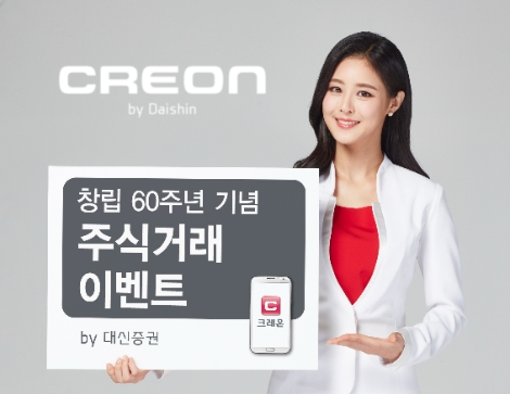 대신증권 ‘창립 60주년 기념 주식거래 이벤트’ 실시