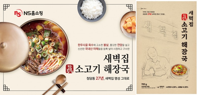 NS홈쇼핑, 청담 새벽집 진소고기 해장국 단독 론칭 방송