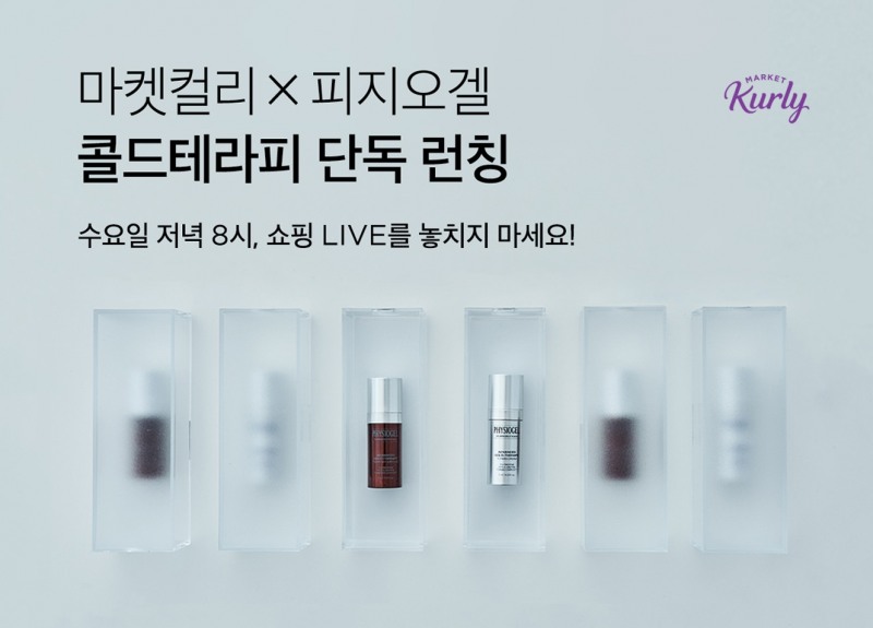 마켓컬리, LG생활건강 피지오겔 라이브 커머스 이벤트 진행