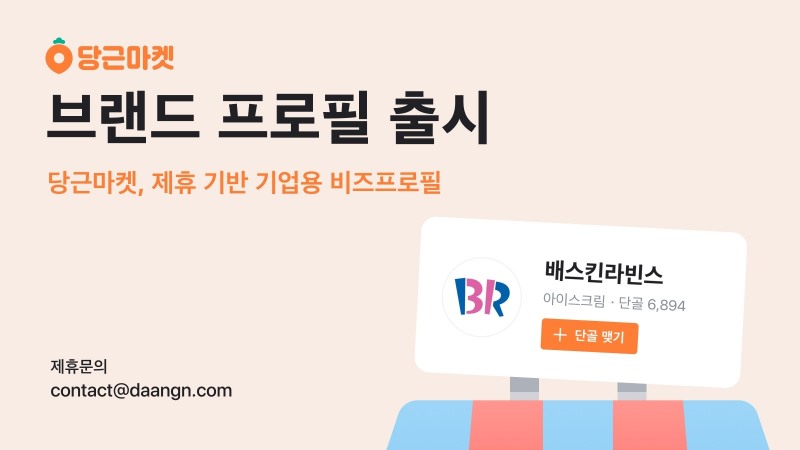 당근마켓, 프랜차이즈 기업 대상 ‘브랜드 프로필’ 출시