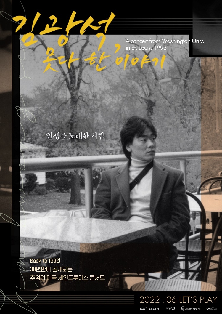 CGV, ‘김광석, 못다 한 이야기’ 6월 22일 단독 개봉