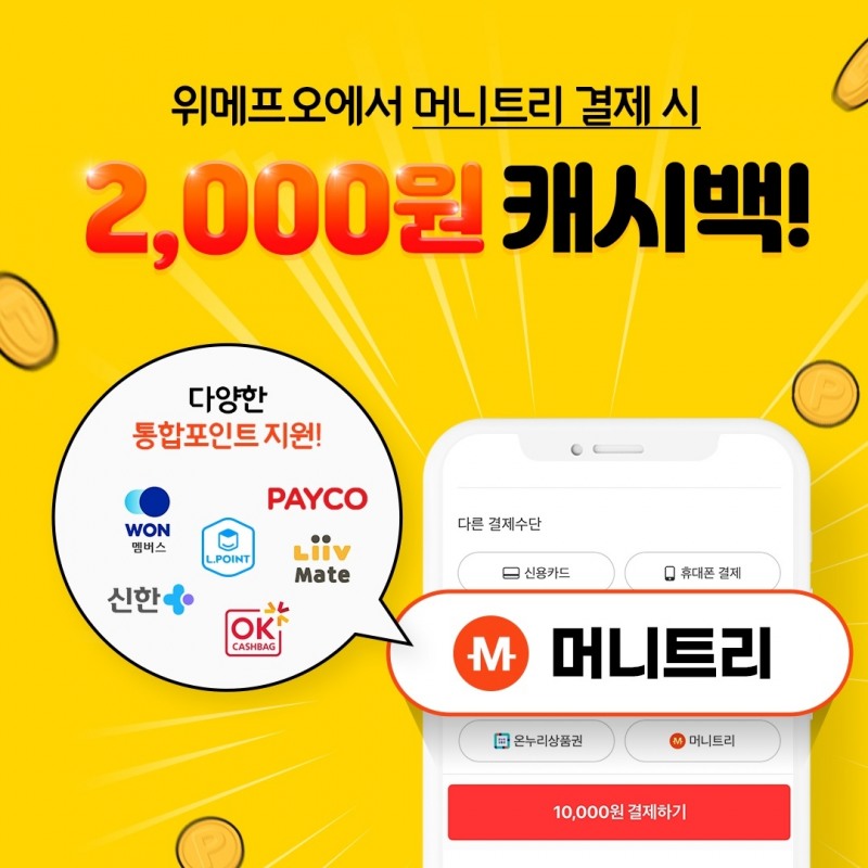 위메프오, 머니트리와 협력..”세상의 모든 포인트를 사용하세요”
