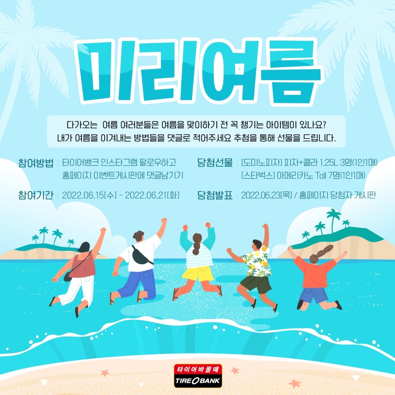타이어뱅크, ‘미리 여름’ 고객 참여 행사 진행