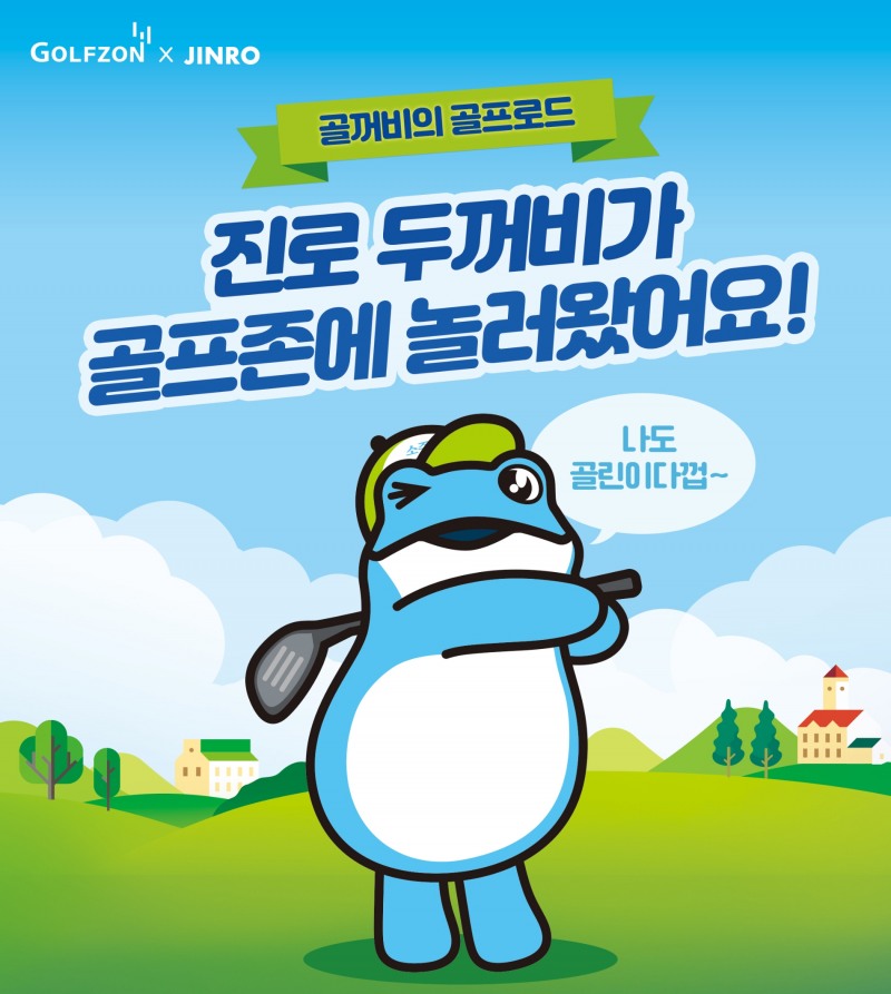 하이트진로, ‘진로 두꺼비 X 골프존’ 협업 상품 출시