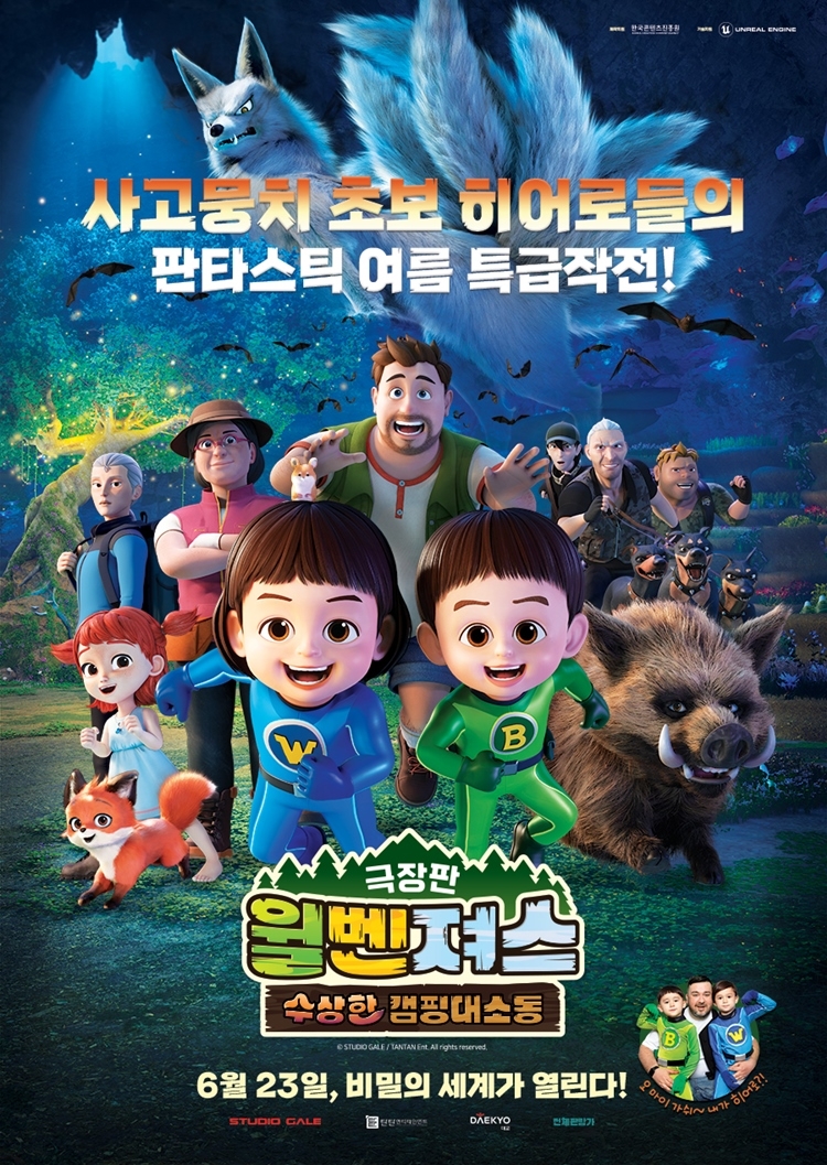 CGV, ‘극장판 윌벤져스: 수상한 캠핑대소동’ 단독 개봉