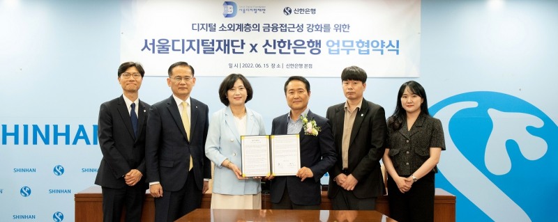 신한은행, 서울디지털재단과 업무협약 체결