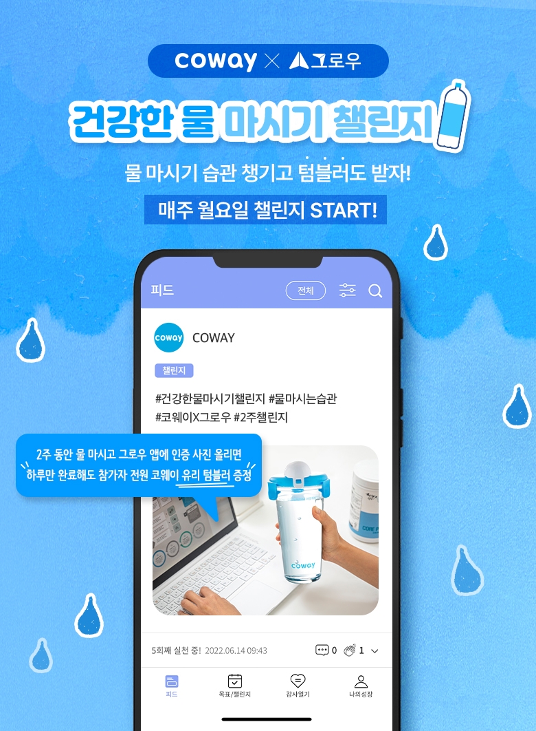 코웨이, 그로우와 함께 ‘건강한 물 마시기 챌린지’ 진행
