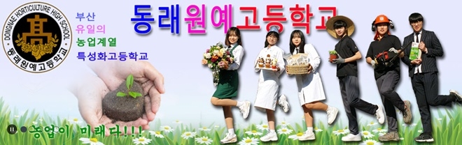 동래원예고등학교