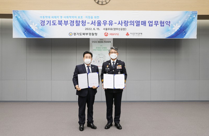 서울우유협동조합, 경기북부경찰청∙사랑의열매와 MOU 체결