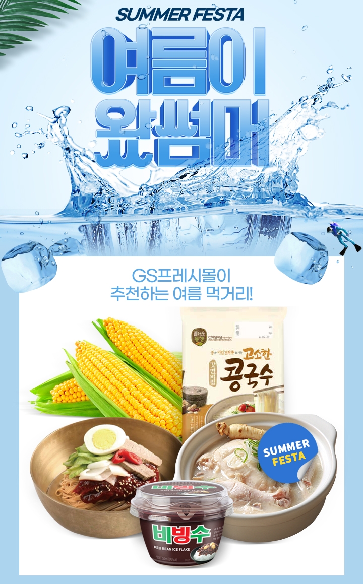 GS프레시몰 여름 먹거리 매출 225% 늘었다! 본격 더위 마케팅 펼쳐