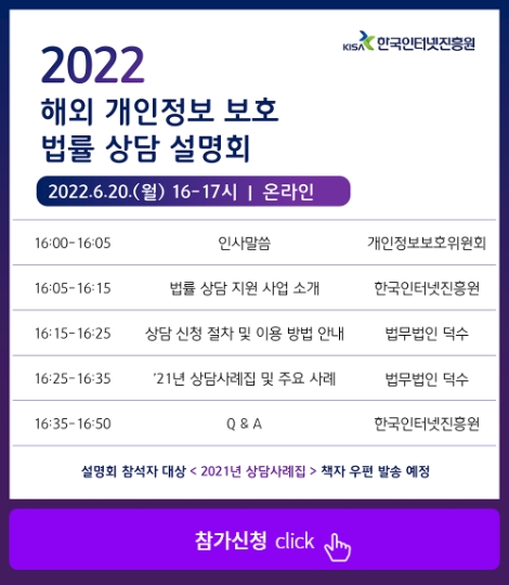 KISA, 2022 해외 개인정보 보호 법률 상담 설명회 개최